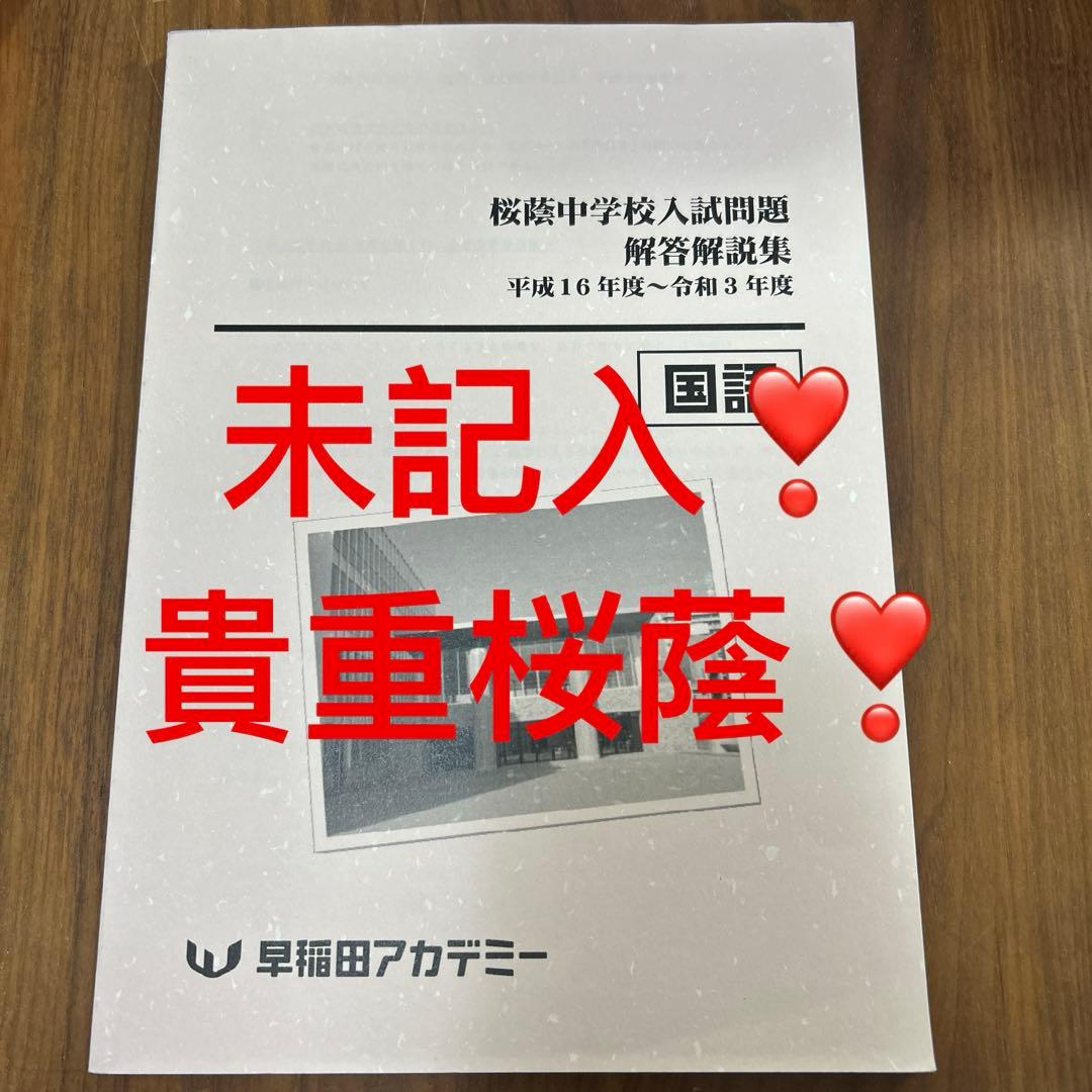 ③早稲田アカデミー６年国語桜蔭中学校入試問題解答解説集　平成16年度～令和3年度