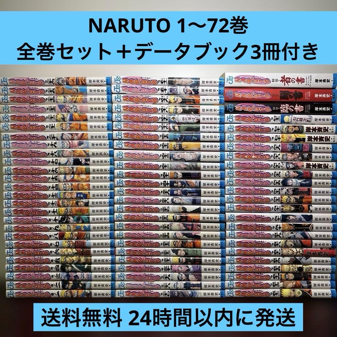 NARUTO―ナルト― 1〜72巻 全巻セット 公式データブック 臨 闘 者の書