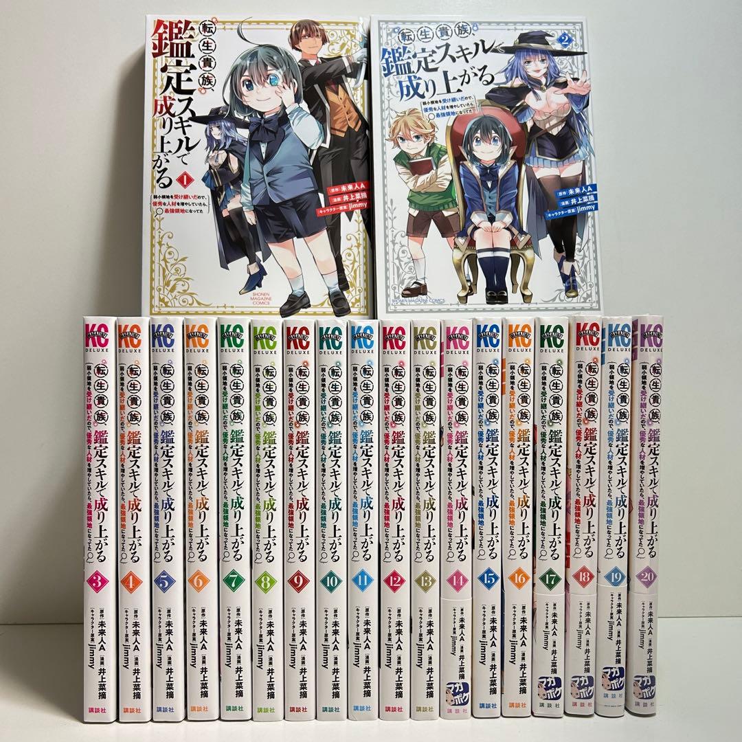 転生貴族、鑑定スキルで成り上がる 1〜20巻　全巻セット　まとめ売り　全巻