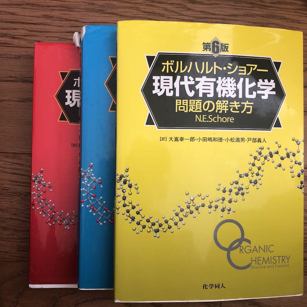 現代有機化学 上　下　問題の解き方　セット