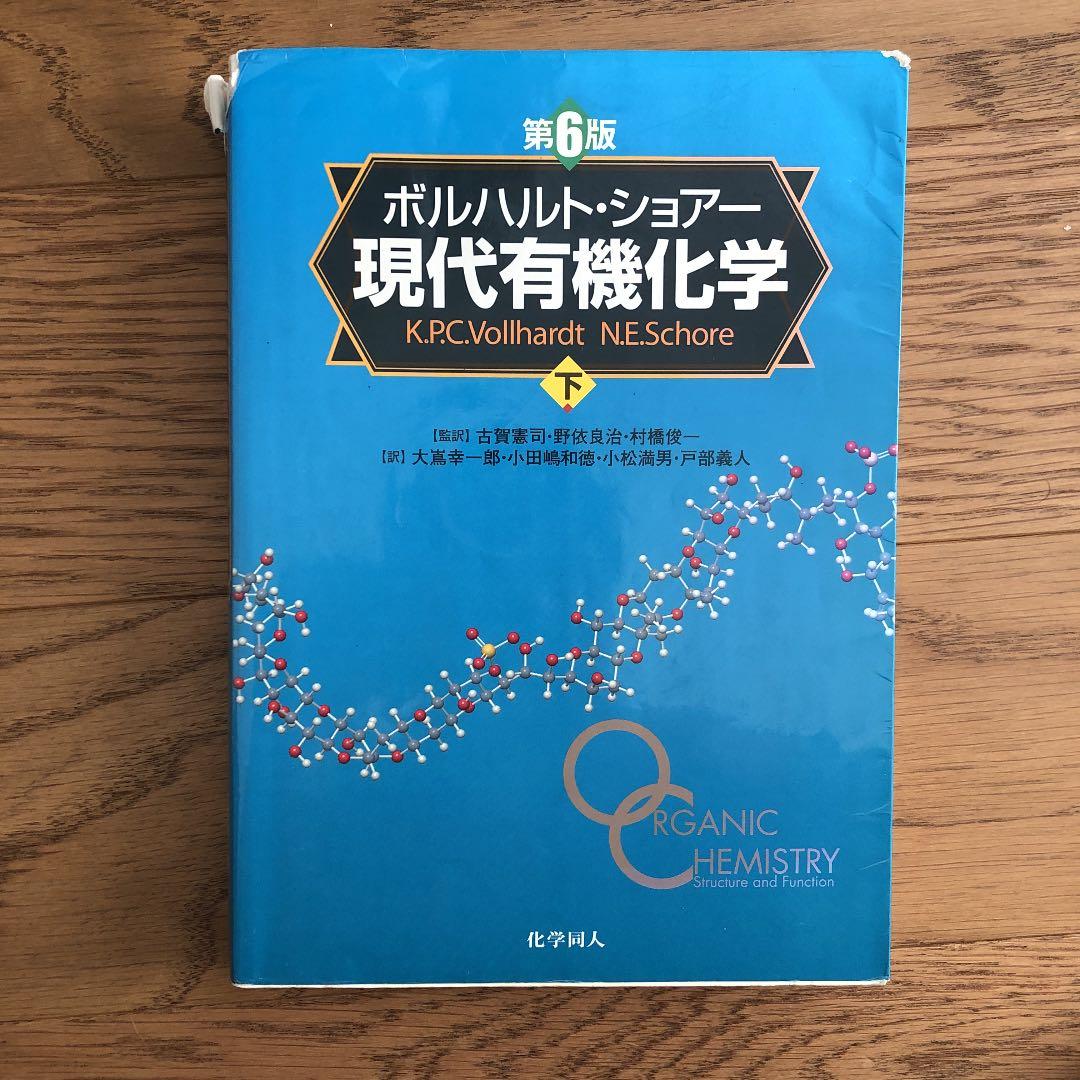 現代有機化学 上　下　問題の解き方　セット