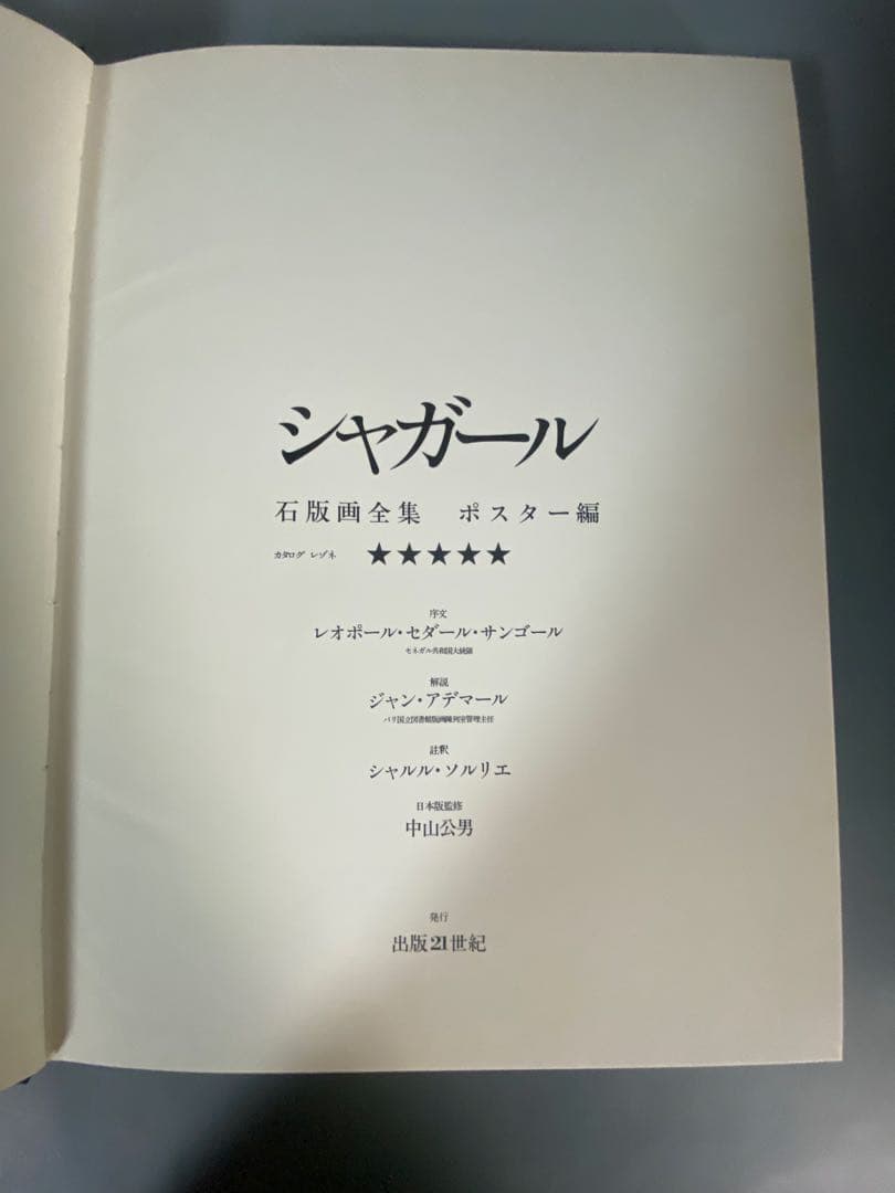 シャガール石版画全集5冊
