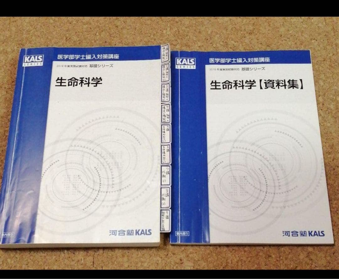 Kals　2018年度　基礎シリーズ　生命科学テキスト&資料集