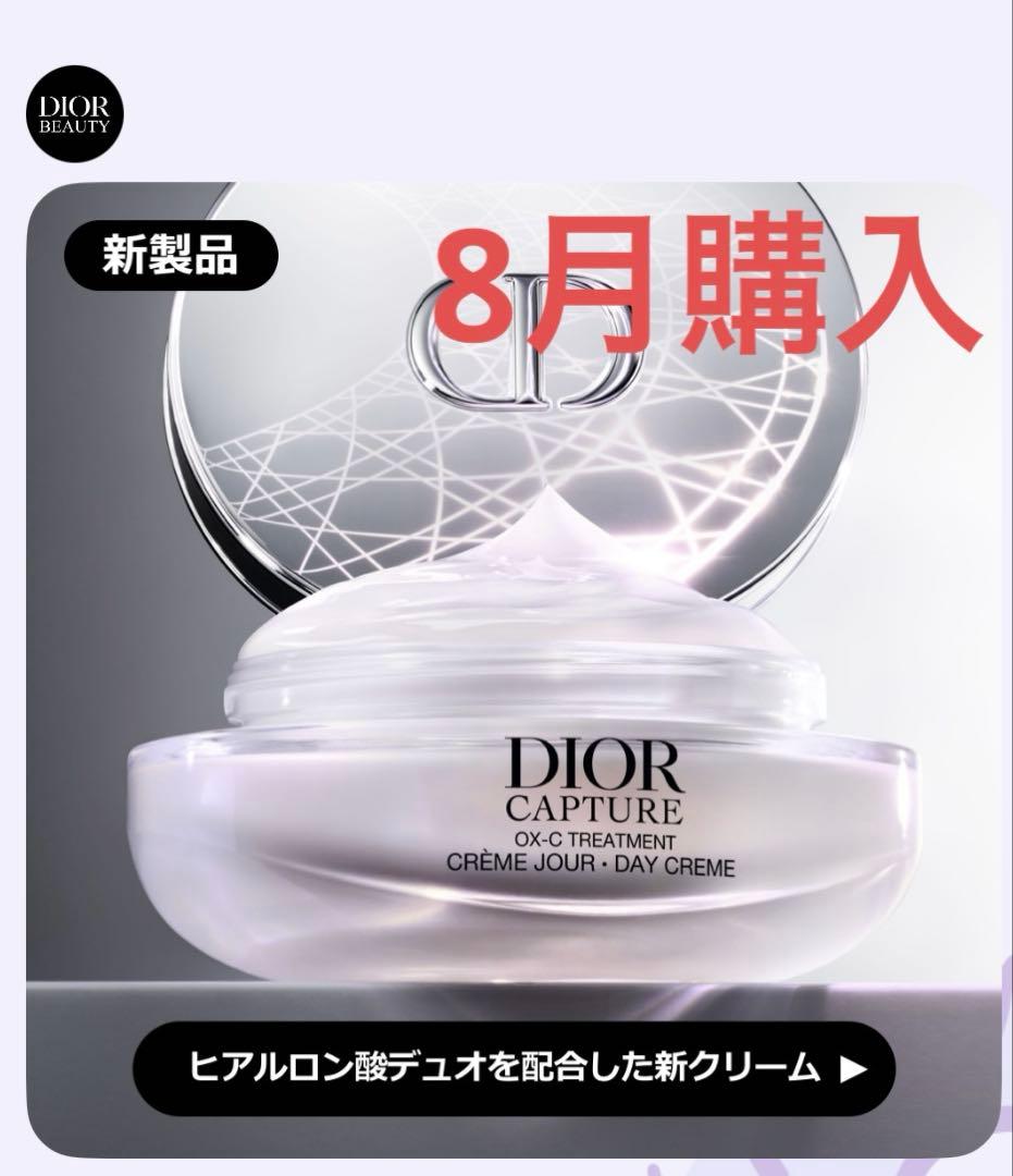DIOR カプチュールクレーム　リニューアル8月購入！最終値下げ！