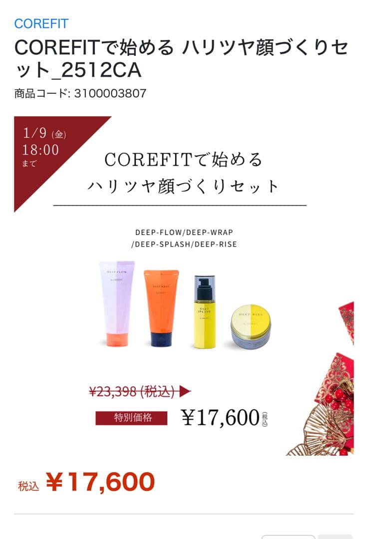 COREFIT ハリツヤ顔づくりセット　スキンケア