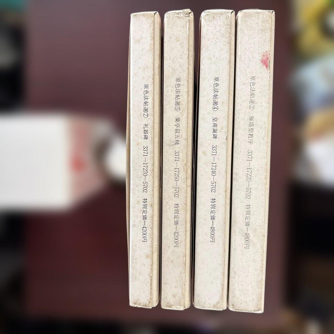 原色法帖選 4冊セット