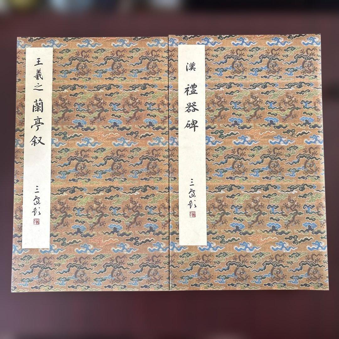 原色法帖選 4冊セット