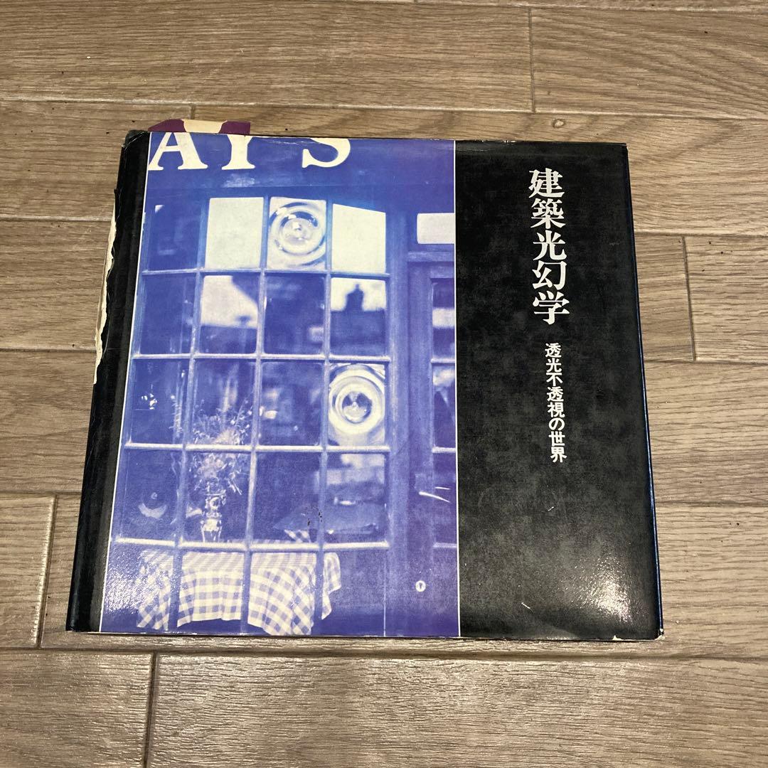 建築光幻学 透光不透視の世界　長谷川堯　黒川哲郎　鹿島出版会