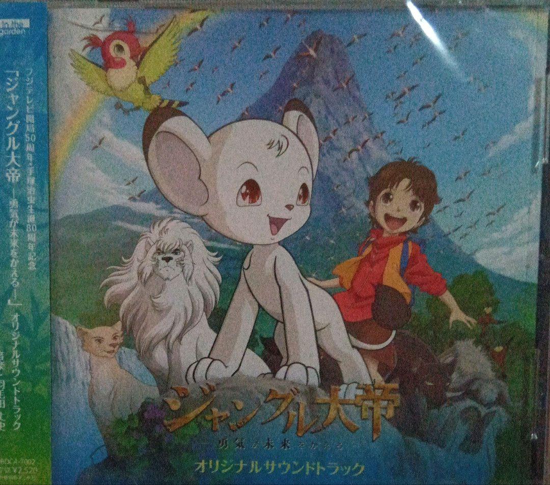 「ジャングル大帝-勇気が未来をかえる-」オリジナルサウンドトラック/羽毛田丈史