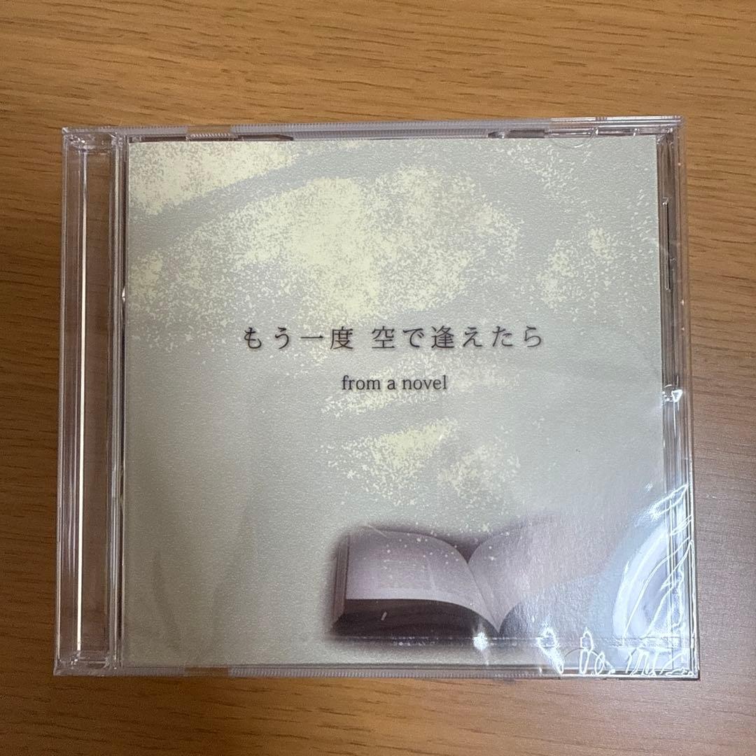 【新品未開封】from a novel CD もう一度空で逢えたら