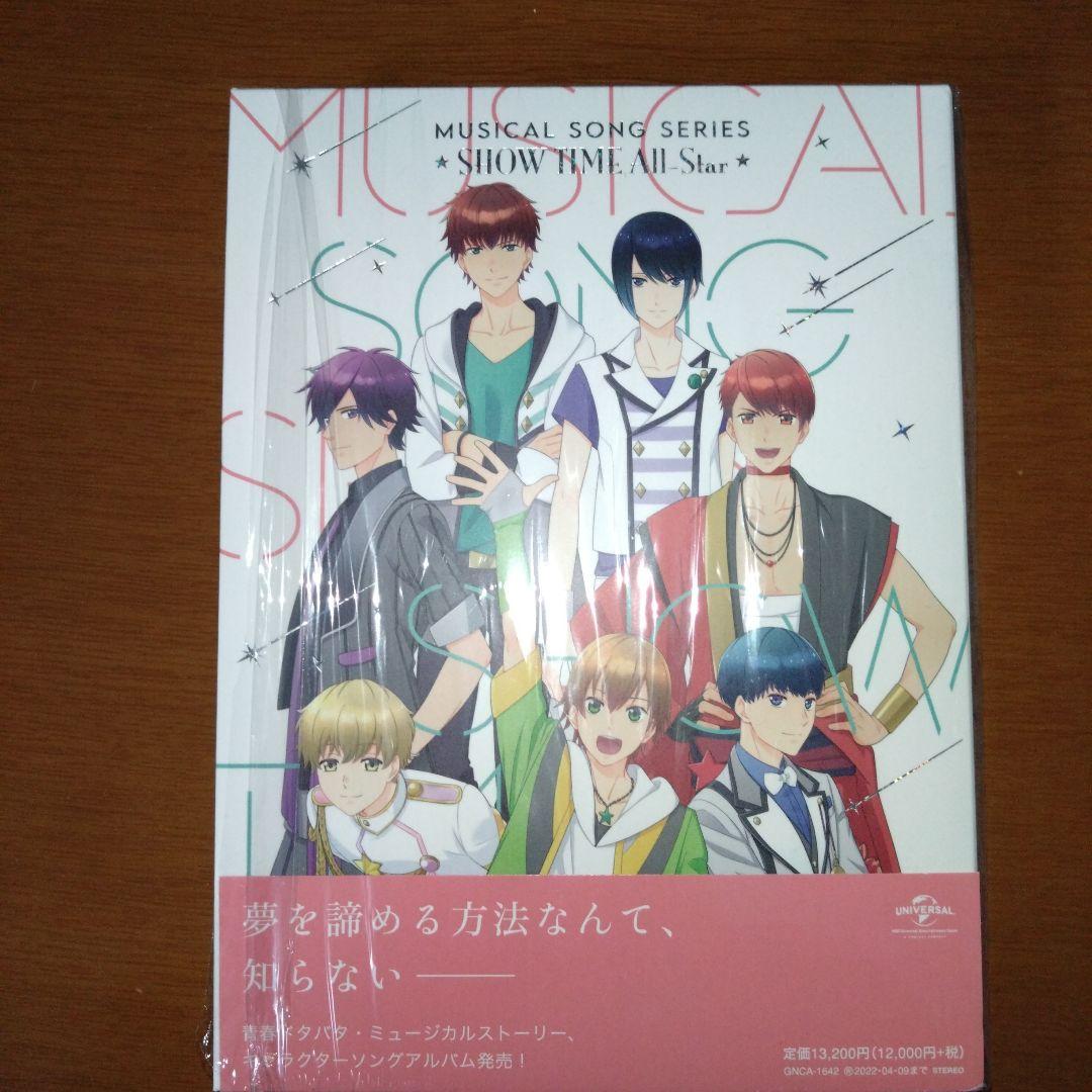 スタミュ　ミュージカルソングシリーズ　☆SHOWTIME　ALL-Star☆