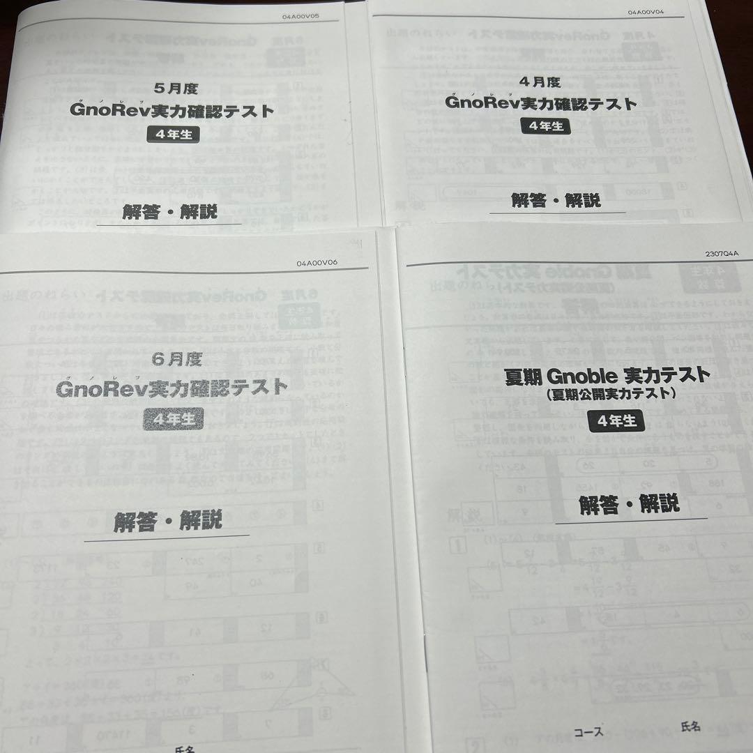 ㉓か　グノーブル　4年生　グノレブ 実力確認テスト 4回分