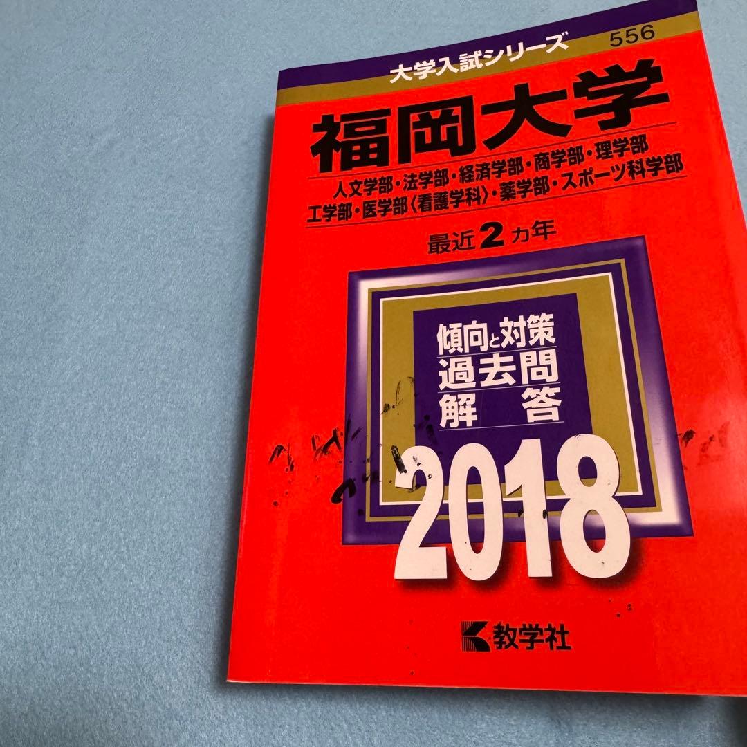 赤本　福岡大学　人文学部　法学部　経済学部　2004年～2023年　19年分