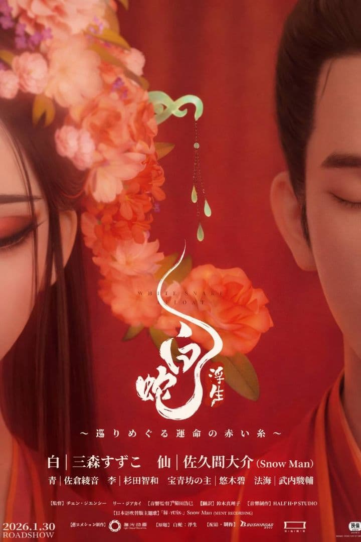 『白蛇:浮生』劇場公式グッズ フライヤー& Man落下物※値下げ可能。