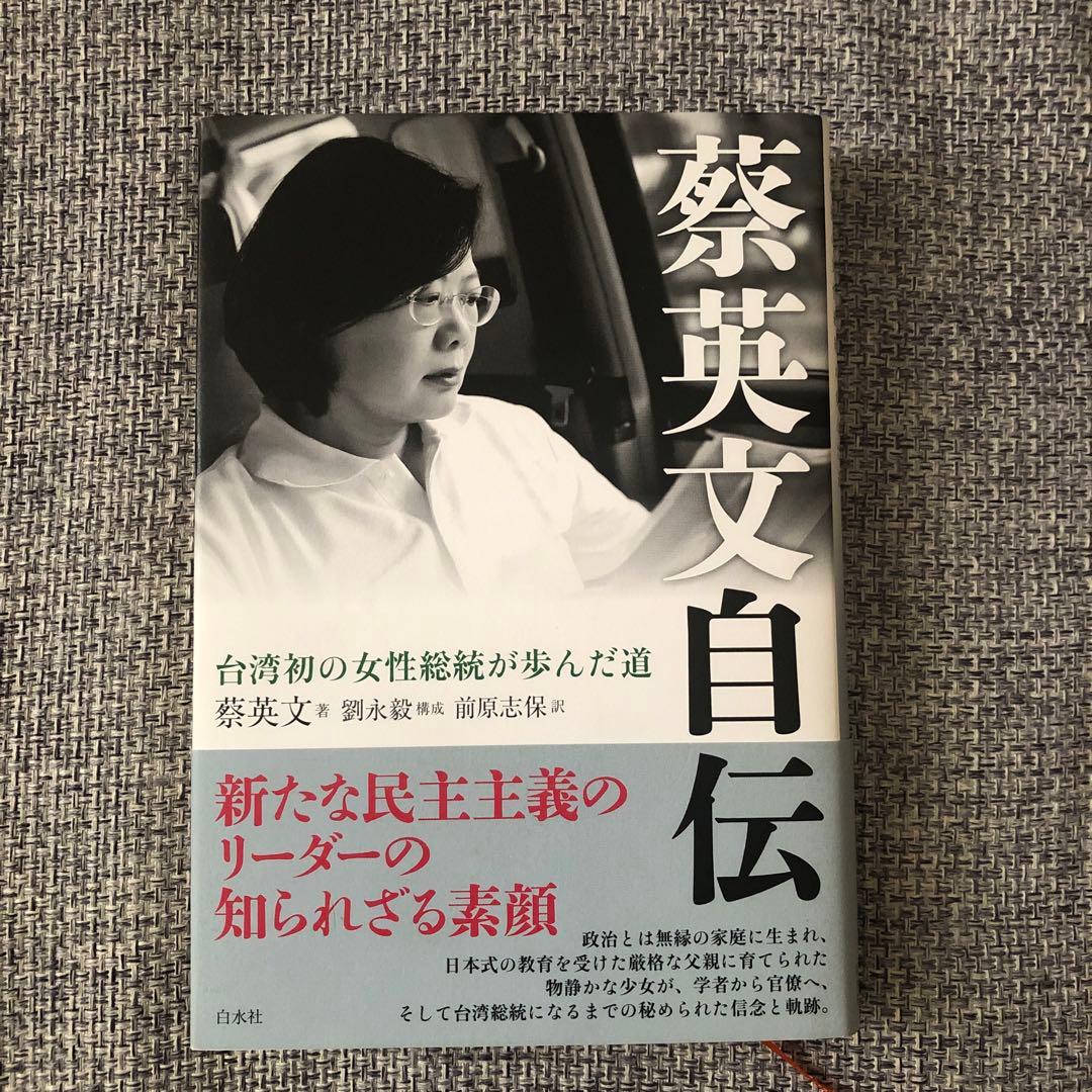 蔡英文自伝 台湾初の女性総統が歩んだ道