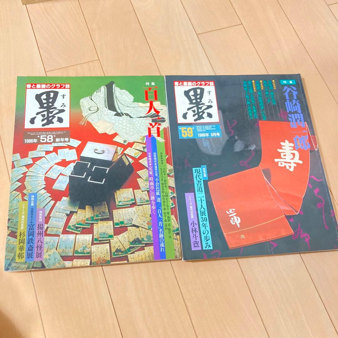 芸術新聞社 大判書道雑誌 墨 まとめ売り 50～59号