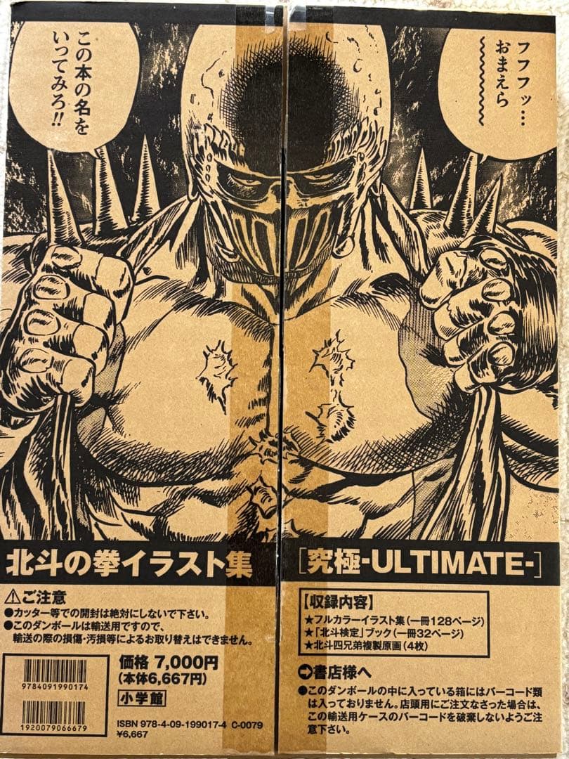 北斗の拳イラスト集 ULTIMATE