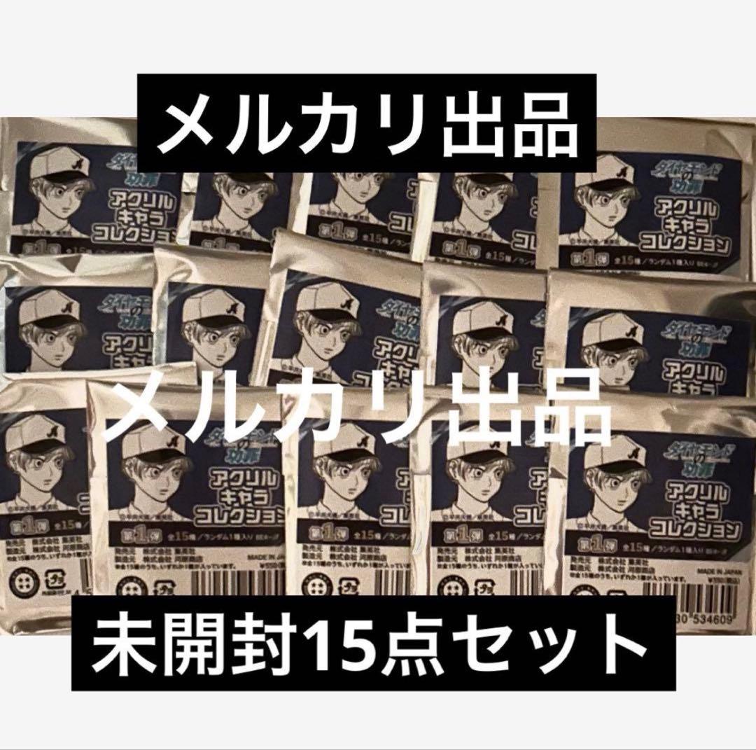 ダイヤモンドの功罪　アクリルキャラコレクション　未開封15点セット　ジャンフェス