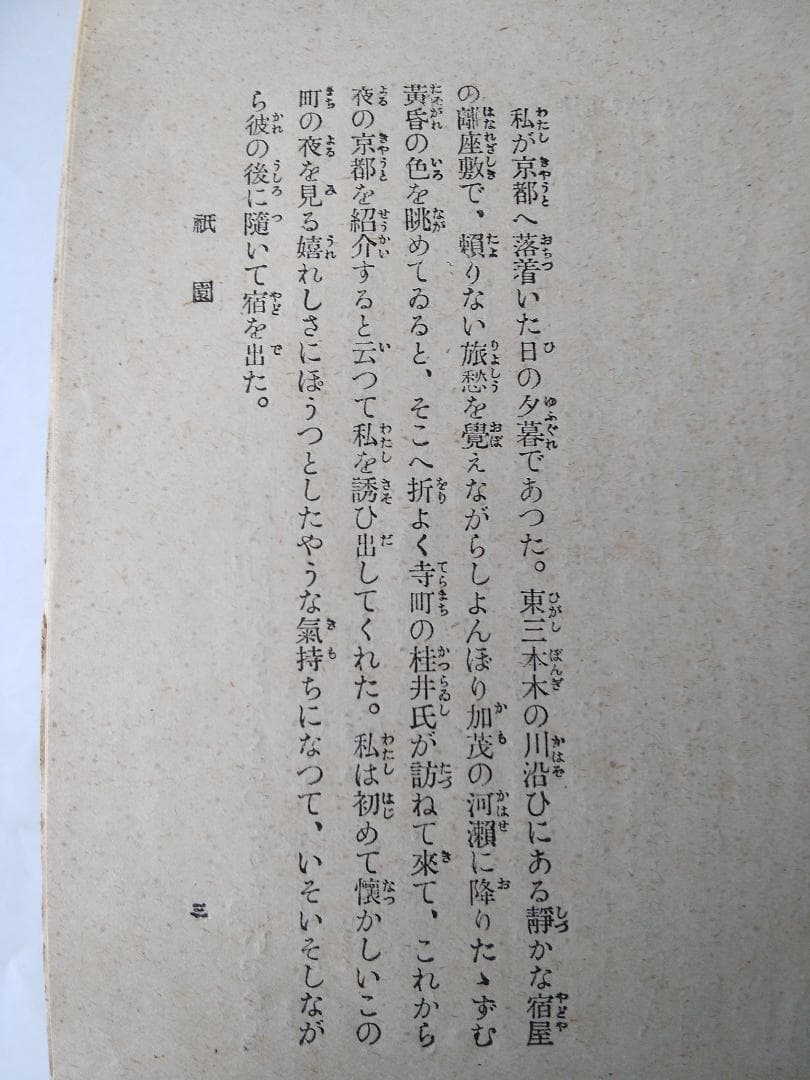 『 祇園夜話 』 長田幹彦 著 小村雪岱 装幀 千章館 大正6年 九版 美品