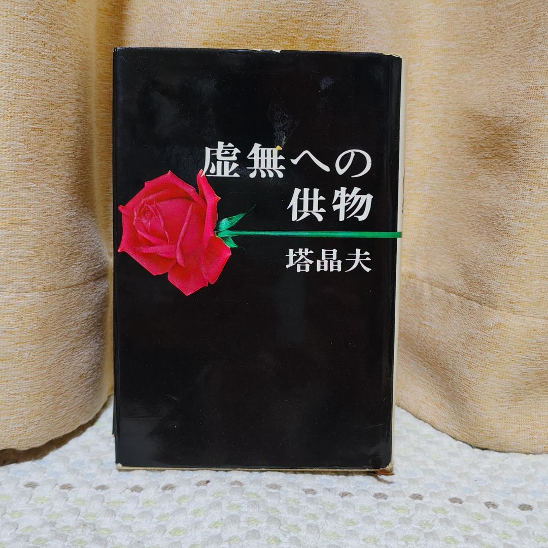 虚無への供物/塔晶夫(中井英夫) 昭和39年初版