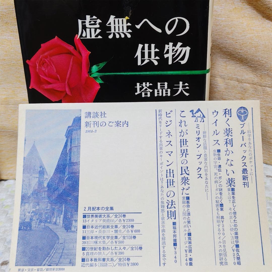 虚無への供物/塔晶夫(中井英夫) 昭和39年初版