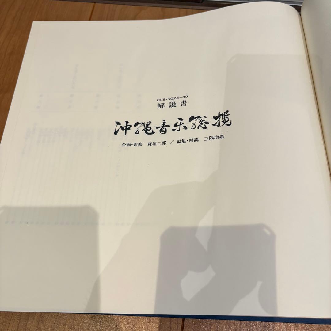 1965年発売　沖縄音楽総覧（16枚組LP盤）+解説書帯付　琉球　沖縄　レコード