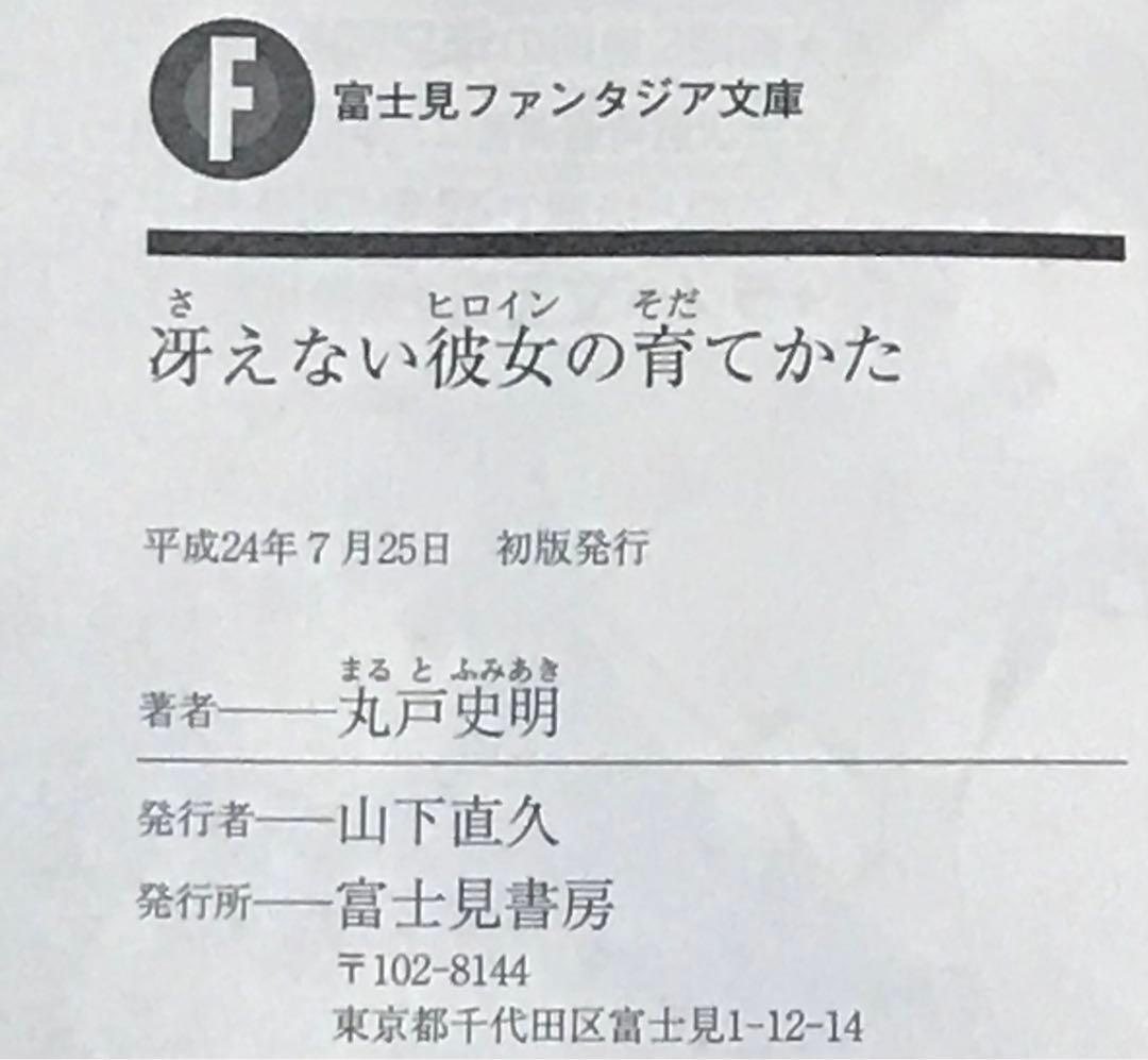 冴えない彼女の育てかた 全巻 セット 全巻 初版 帯付き 20冊 冴えカノ