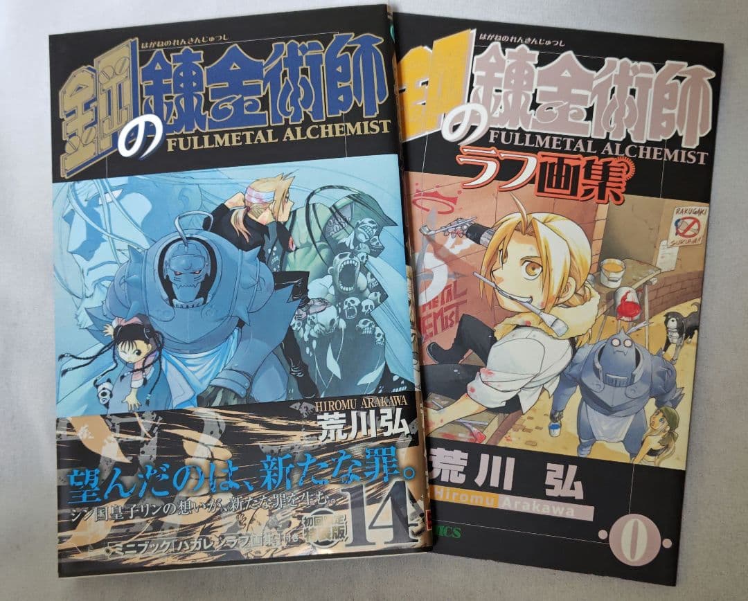 鋼の錬金術師　全巻　初版　帯付き　冊子付き　特典付き　+非売品ポストカード
