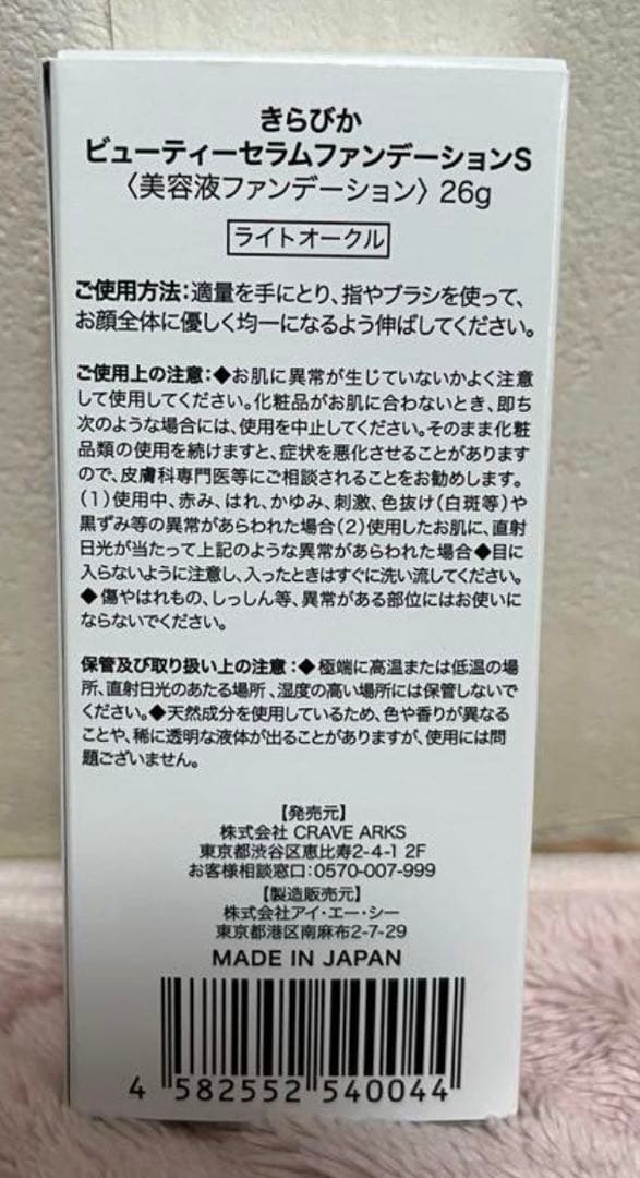 きらびか ビューティーセラムファンデーション ライトオークール