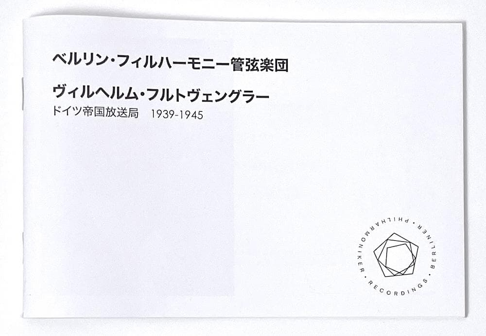 廃盤 ヴィルヘルム・フルトヴェングラー ドイツ帝国放送局 1939-1945
