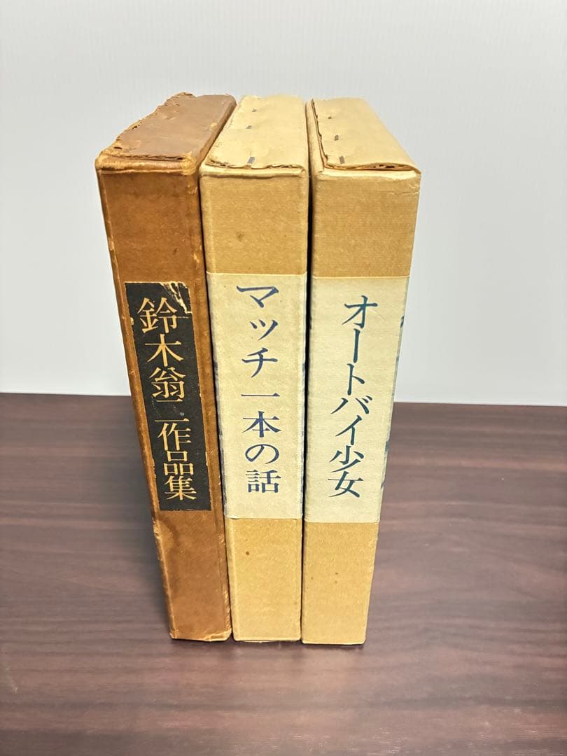 鈴木翁二 マッチ一本の話/オートバイ少女/鈴木翁二作品集 3冊セット 青林堂
