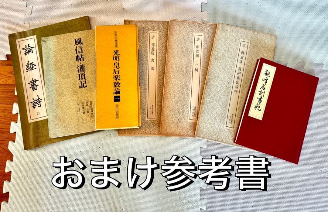 書道全集・書の日本史・書学大系セット【おまけ書籍あり】