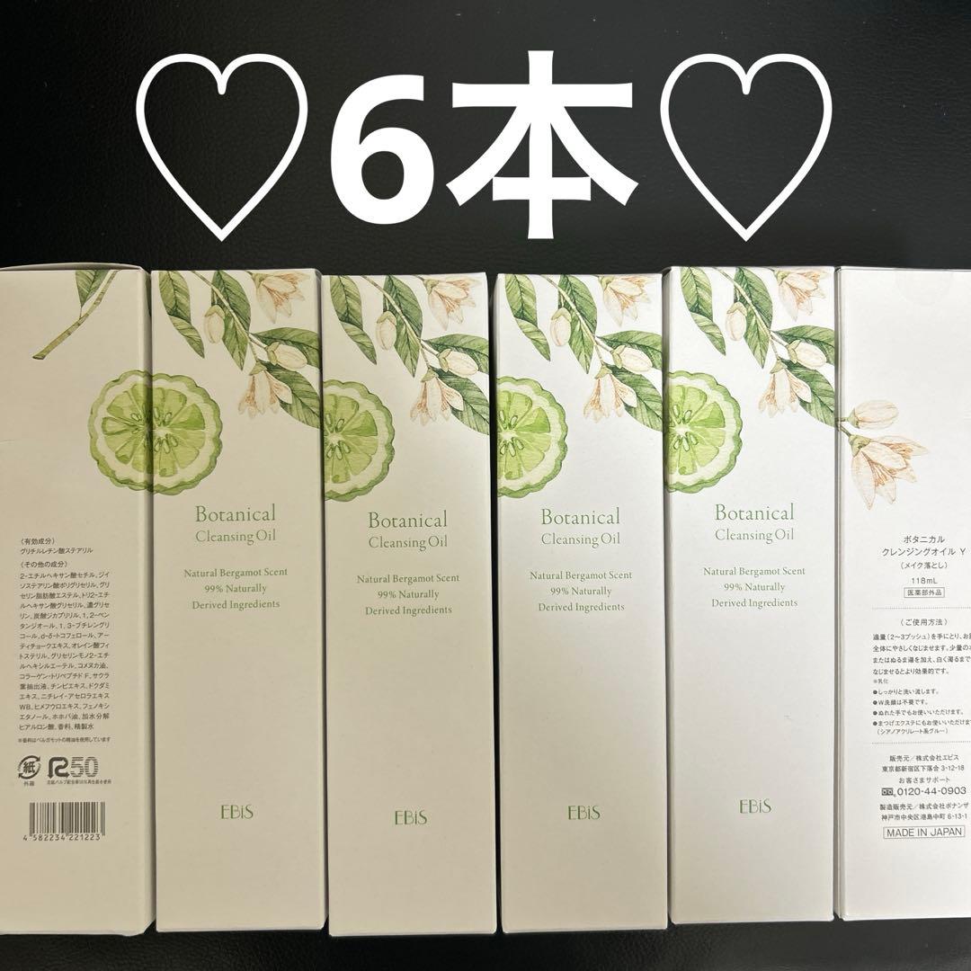 エビス化粧品　ボタニカルクレンジングオイル　6本