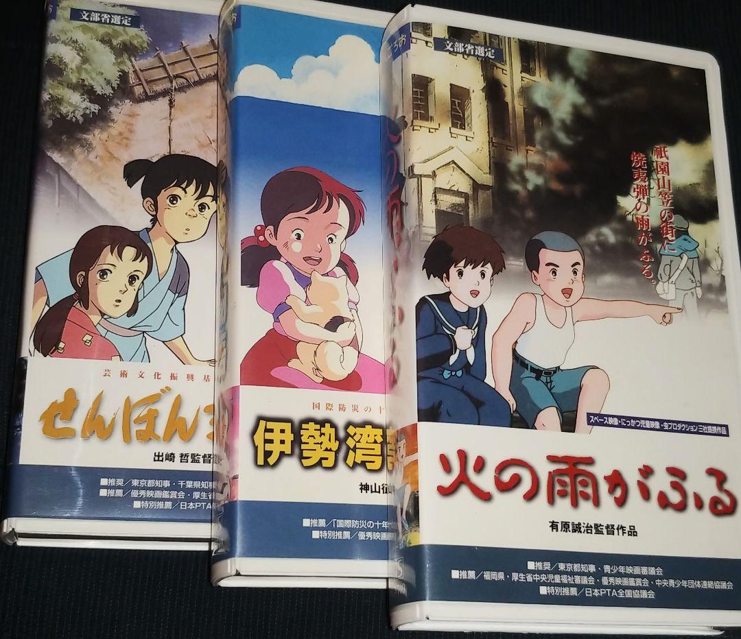 アニメVHS 3本セット 伊勢湾台風物語 火の雨がふる せんぼんまつばら