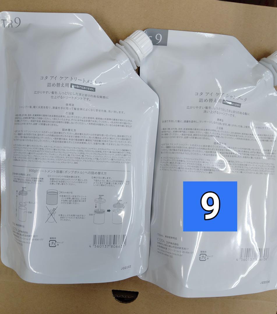 コタ アイケア 9 シャンプー トリートメントセット　750ml 正規品