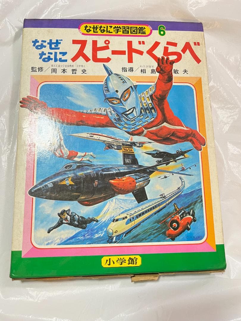 小学館 なぜなに学習図鑑 6 スピードくらべ ウルトラマン