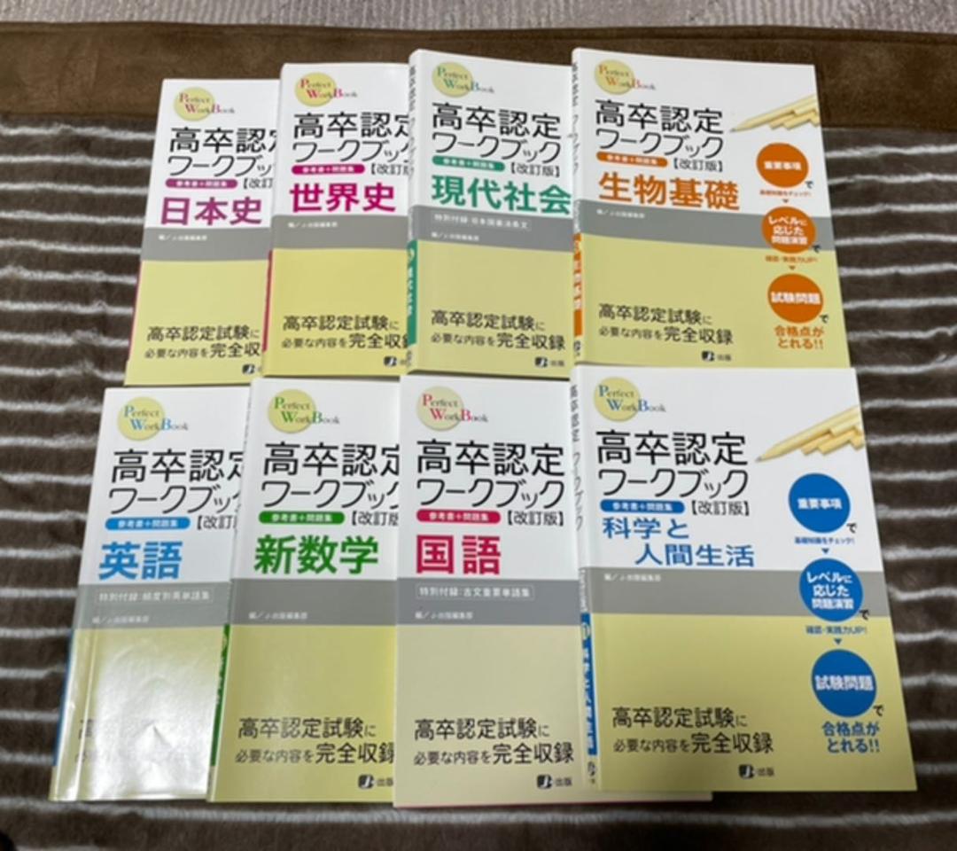 高等学校認定卒業試験ワークブック