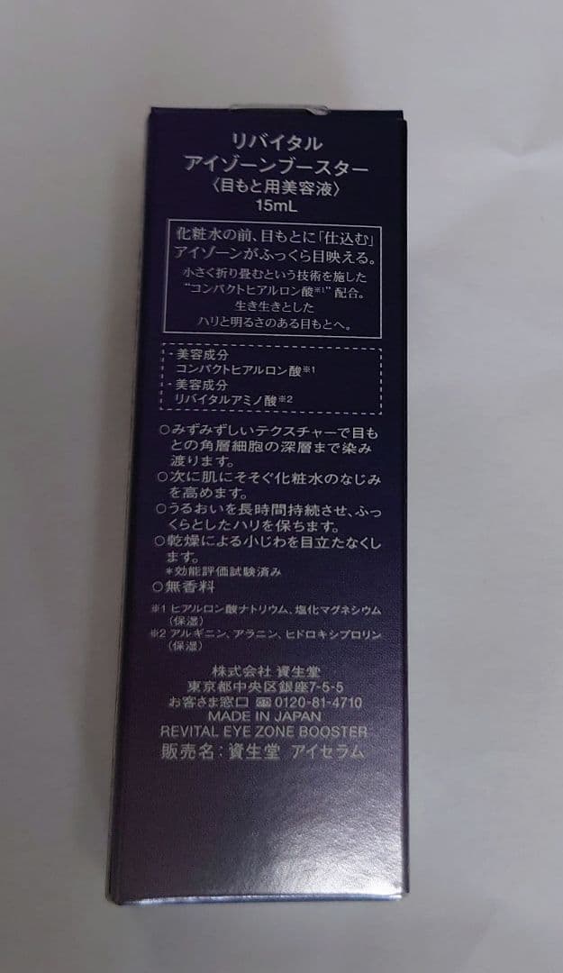 資生堂 リバイタル アイゾーン ブースター 15ml
