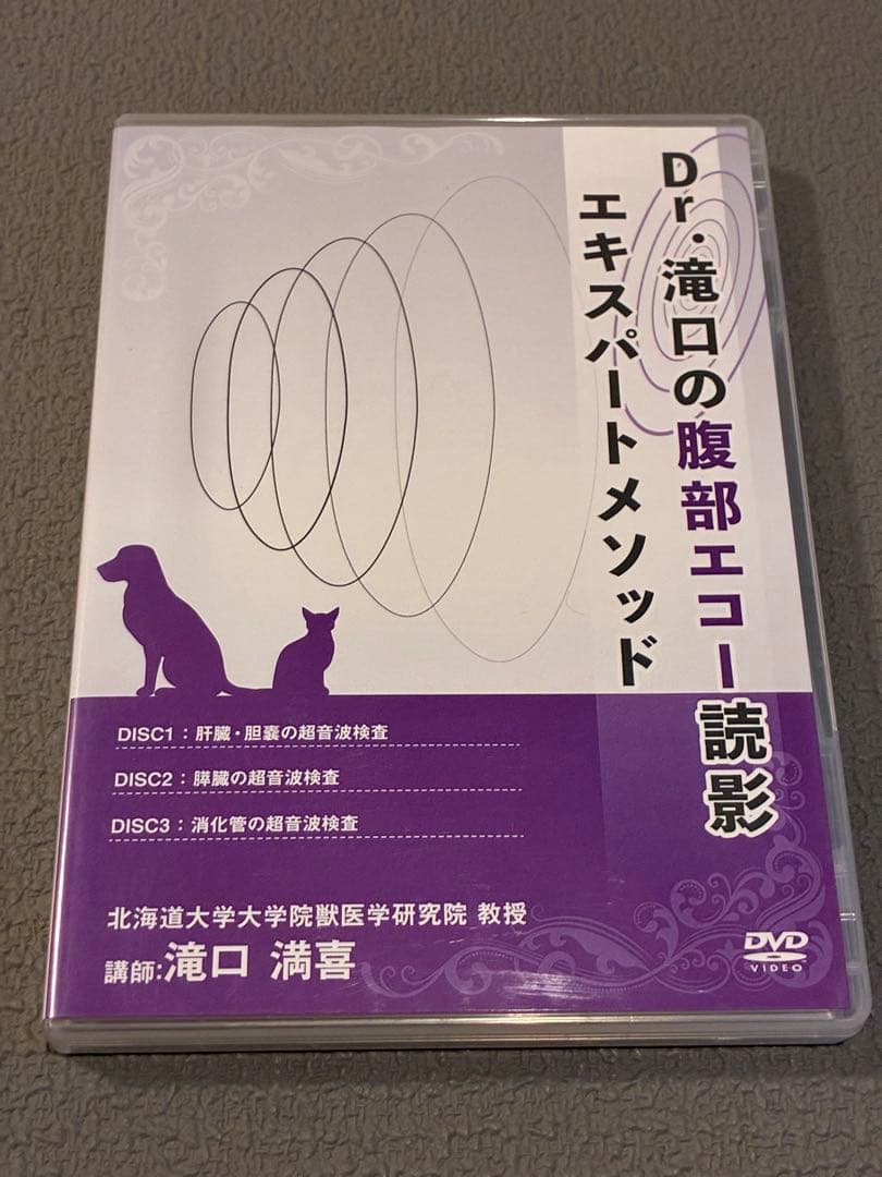 獣医・小動物「Dr.滝口の腹部エコー読影エキスパートメソッド」DVD