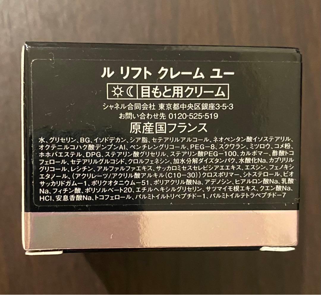 CHANEL LE LIFT クレーム ユー 15g 未使用品