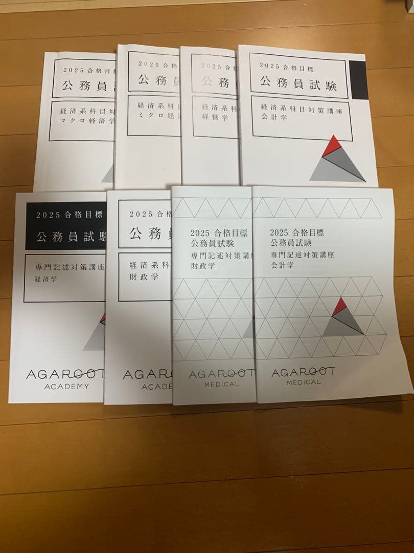 2025 アガルート　公務員試験 経済科目対策テキスト8冊セット