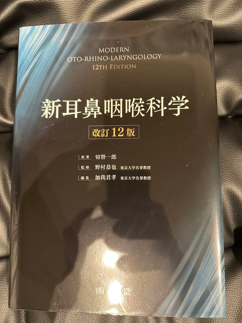 新耳鼻咽喉科学 改訂12版