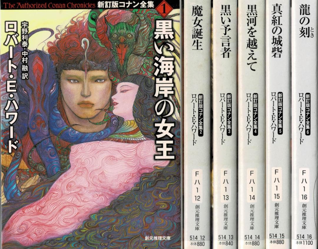 ■全巻■「新訂版コナン全集」■全6巻■ロバート・E・ハワード■創元推理文庫■