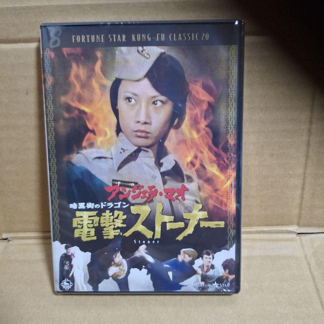 新品未開封　アンジェラ・マオ/暗黒街のドラゴン 電撃ストーナー('74香港)