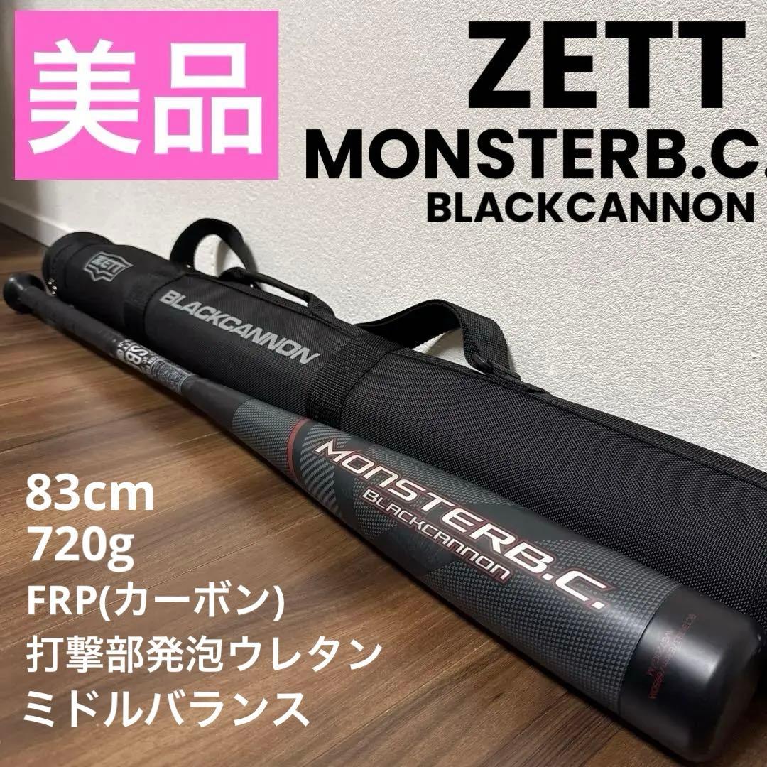 極美品 ZETT MONSTERB.C. モンスターブラックキャノン軟式バット