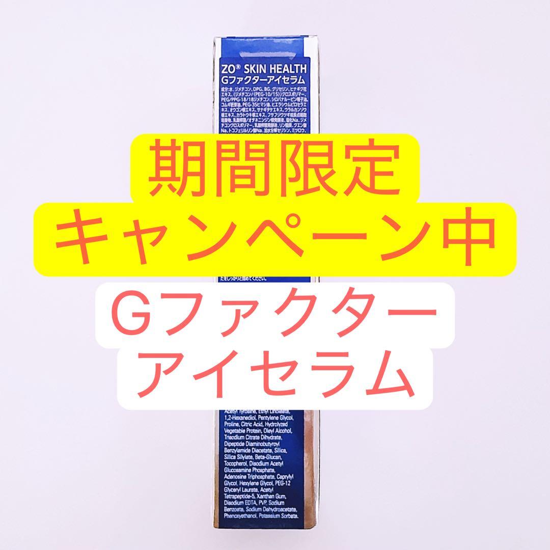 Gファクターアイセラム　ゼオスキン　ZO SKIN HEALTH