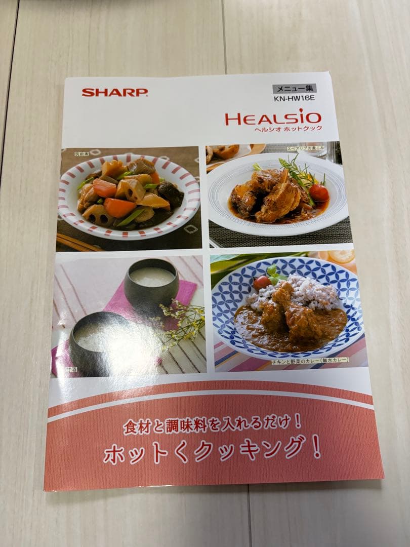 美品 2021年製初期化済 SHARP ヘルシオ ホットクックKN-HW16E