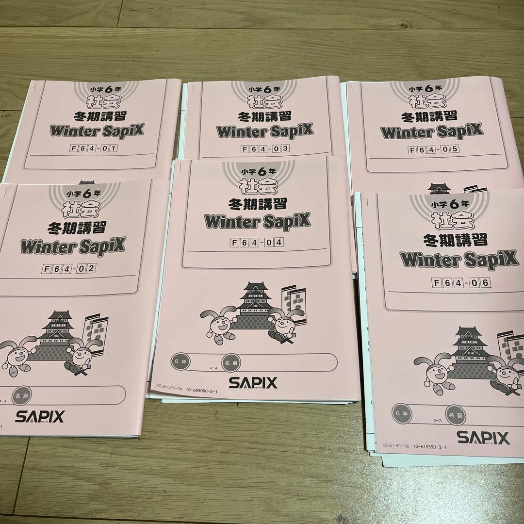 サピックス　6年　冬期講習　社会　テキスト　全６回