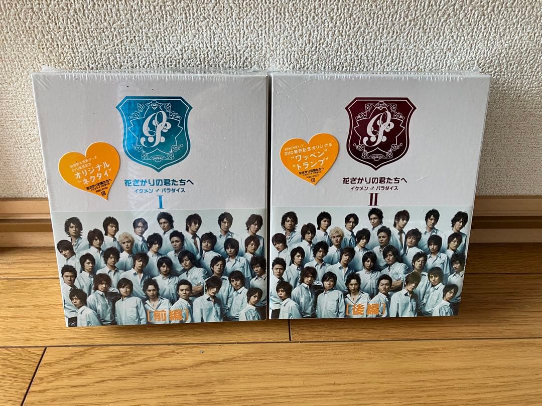 花ざかりの君たちへ　イケメンパラダイス　DVD 前編　後編　セット　未開封