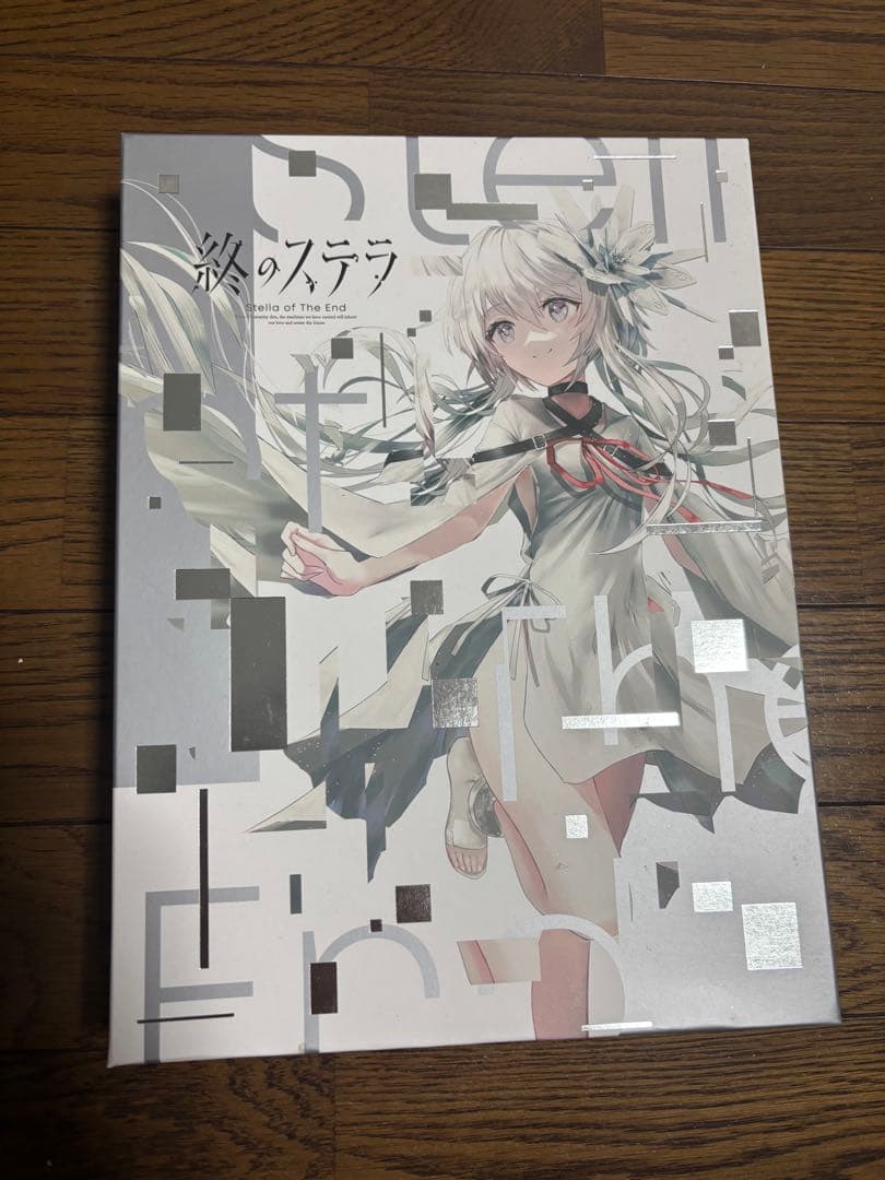 終のステラ　豪華限定版